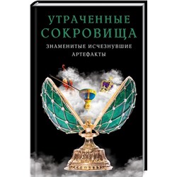 Утраченные сокровища. Знаменитые исчезнувшие артефакты