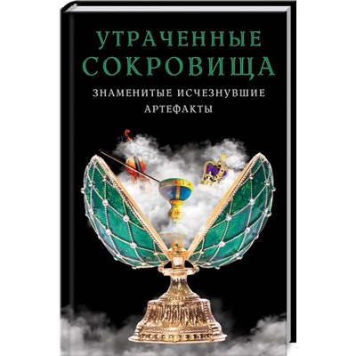 Утраченные сокровища. Знаменитые исчезнувшие артефакты