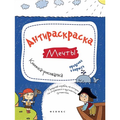 Влада Огнева: Антираскраска. Мечты. Книжка-рисовалка