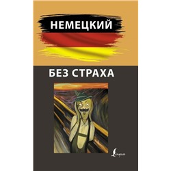 Никита Зубов: Немецкий без страха