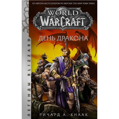 World of Warcraft. День дракона