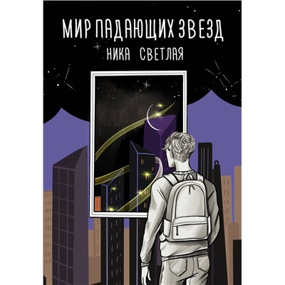 Мир падающих звезд