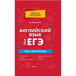 Уценка. Светлана Первухина: Английский язык для ЕГЭ. Тест-контроль