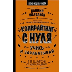 Даниил Шардаков: Копирайтинг с нуля