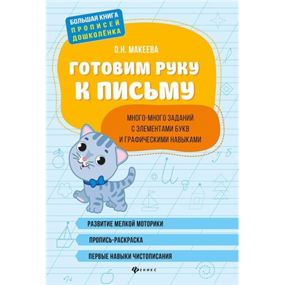 Ольга Макеева: Готовим руку к письму: много-много заданий с элементами букв и графическими навыками (-34295-4)