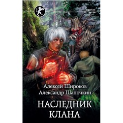 Широков, Шапочкин: Наследник клана