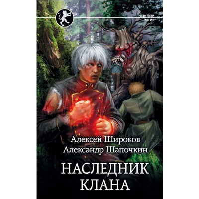 Широков, Шапочкин: Наследник клана