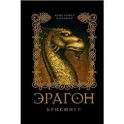 Эрагон. Брисингр. Книга 3