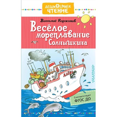 Веселое мореплавание Солнышкина. Повесть