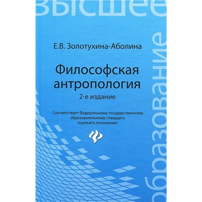 Философская антропология: учеб. пособие