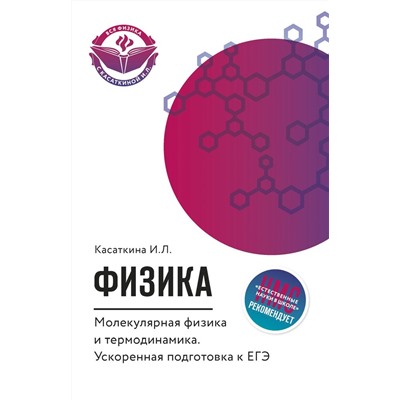 Физика. Молекулярная физика и термодинамика