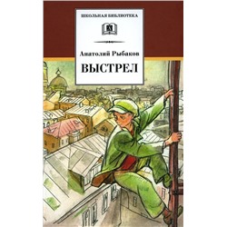 Анатолий Рыбаков: Выстрел