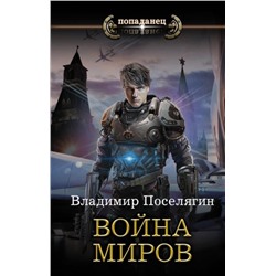 Уценка. Владимир Поселягин: Война миров