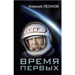 Алексей Леонов: Время первых. Судьба моя - я сам