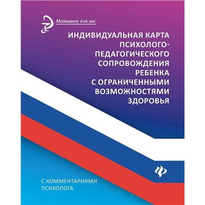 Индивидуальная карта психолого-педагогического сопровождения реб с ограниченными возможностями