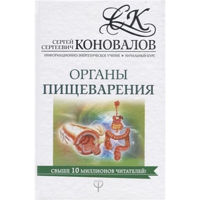 Сергей Коновалов: Органы пищеварения. Информационно-энергетическое Учение