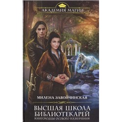 Высшая Школа Библиотекарей. Книгоходцы особого назначения