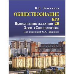 Ксения Завражина: Обществознание. ЕГЭ. Выполнение задания 29. Эссе "Социология"