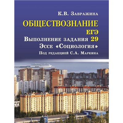 Ксения Завражина: Обществознание. ЕГЭ. Выполнение задания 29. Эссе "Социология"