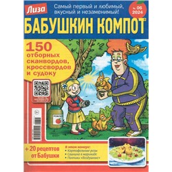 Бабушкин Компот 06/24