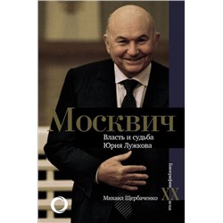 Москвич. Власть и судьба Юрия Лужкова. Михаил Щербаченко