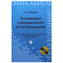 Сергей Абачиев: Концепции современного естествознания. Конспект лекций (18878-1)