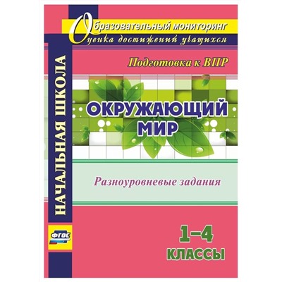 Ольга Смирнова: Окружающий мир. 1-4 классы. Разноуровневые задания к урокам. Подготовка к ВПР. ФГОС