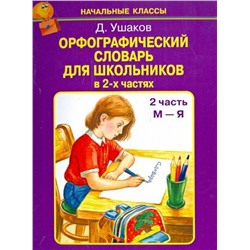 Д. Ушаков: Орфографический словарь для школьников в 2-х частях. Часть 2 (М-Я)