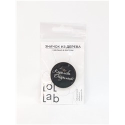 Значок ECO из дерева LOL LAB "Королева отдыхает"