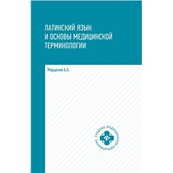 Александр Марцелли: Латинский язык и основы медицинской терминологии (-34424-8)