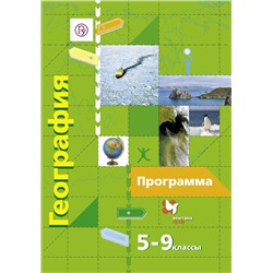 Летягин, Душина, Пятунин: География. 5-9 классы. Программа. ФГОС (+CD). 2015 год
