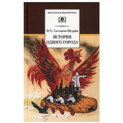 Михаил Салтыков-Щедрин: История одного города