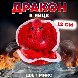 Мягкая игрушка «Дракон в яйце», 12 см, цвет МИКС