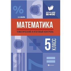 Ирина Ковалева: Математика. 5 класс. Тематический и итоговый контроль. ФГОС