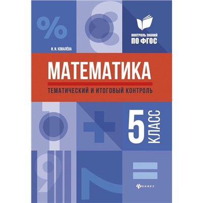 Уценка. Ирина Ковалева: Математика. 5 класс. Тематический и итоговый контроль. ФГОС