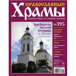 Православные Храмы №395. Храм Рождества Пресвятой Богородицы