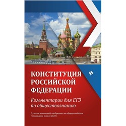 Елена Домашек: Конституция Российской Федерации. Комментарии для ЕГЭ по обществознанию (-34828-4)