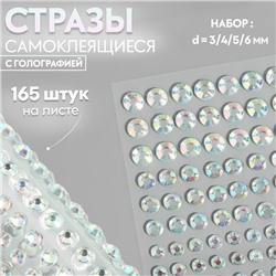 Стразы самоклеящиеся, с голографией, d = 3/4/5/6 мм, 165 шт на листе на листе