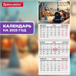 Календарь квартальный на 2025 г., 3 блока, 3 гребня, с бегунком, офсет, BRAUBERG, "Паровозик", 116107