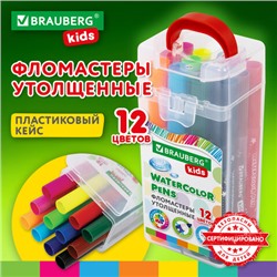 Фломастеры в суперкейсе утолщенные 12 цветов, вентилируемый колпачок, BRAUBERG KIDS, 152187