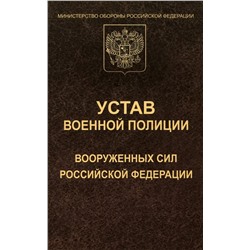 Устав военной полиции Вооруженных Сил РФ