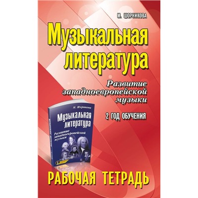 Музыкальная литература. 2 год. Рабочая тетрадь