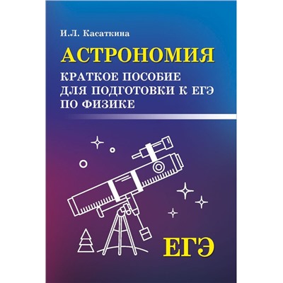 Ирина Касаткина: Астрономия. Краткое пособие для подготовки к ЕГЭ по физике