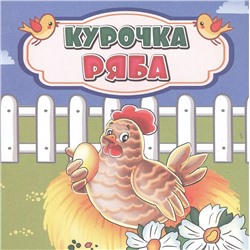 Курочка Ряба