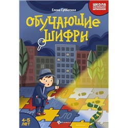 Елена Субботина: Обучающие шифры. 4-5 лет