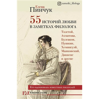 55 историй любви в заметках филолога. Кто вдохновлял известных писателей