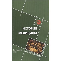 История медицины: краткий курс