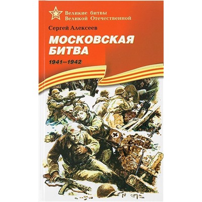 Уценка. ВОВ Алексеев. Московская битва