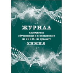 Журнал инструктажа обучающихся и воспитанников по ТБ и ОТ по предмету химия КЖ-1518 А4 24 стр. Торговый дом "Учитель-Канц"