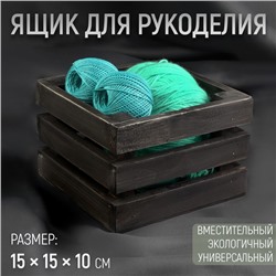 Ящик для рукоделия, деревянный, 15 × 15 × 10 см, цвет чёрный